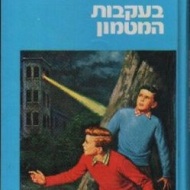 Israel ישראל Hardy Boys #1 The Tower Treasure by Franklin W Dixon Hebrew עבית